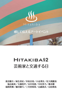 永井寿郎「感じて伝えるアートイベント『HITAKIBA』」